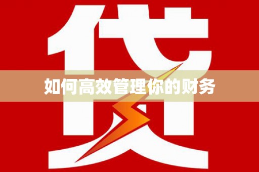 吴中如何高效管理你的财务