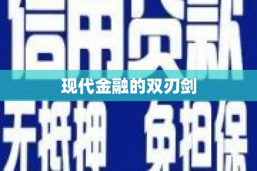 吴中现代金融的双刃剑