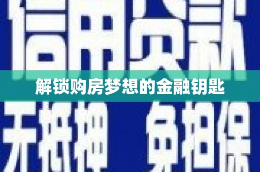 吴中解锁购房梦想的金融钥匙