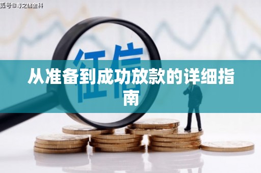 吴中从准备到成功放款的详细指南