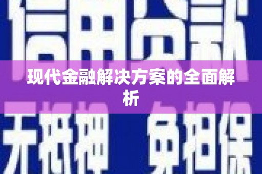 吴中现代金融解决方案的全面解析