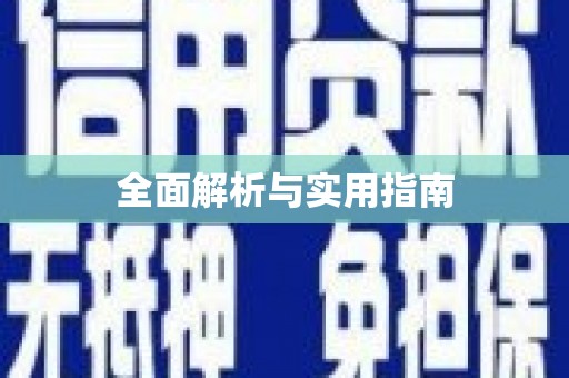 吴中全面解析与实用指南