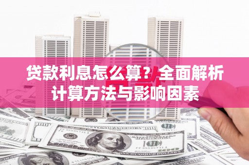 吴中贷款利息怎么算？全面解析计算方法与影响因素