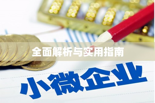 吴中全面解析与实用指南