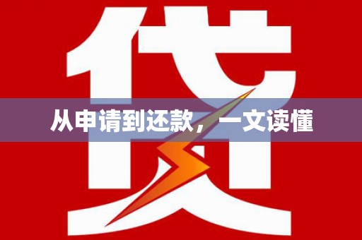 吴中从申请到还款，一文读懂
