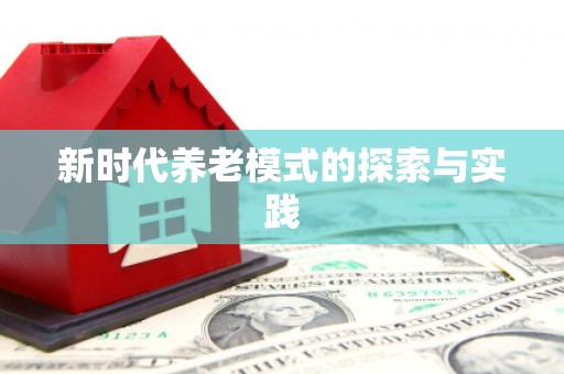 吴中新时代养老模式的探索与实践
