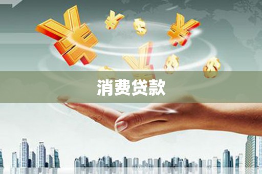 吴中消费贷款