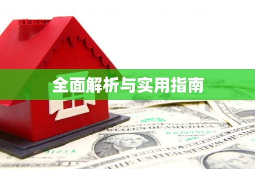 吴中全面解析与实用指南