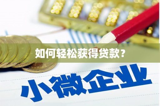 吴中如何轻松获得贷款？