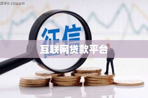 吴中互联网贷款平台