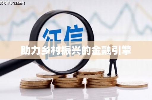 吴中助力乡村振兴的金融引擎