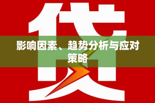吴中影响因素、趋势分析与应对策略