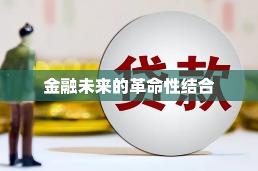 吴中金融未来的革命性结合