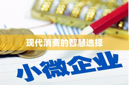 吴中现代消费的智慧选择