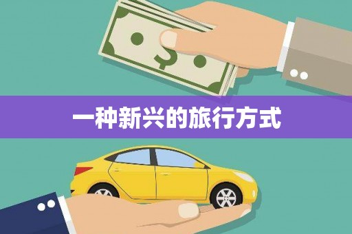 吴中一种新兴的旅行方式