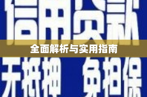 吴中全面解析与实用指南