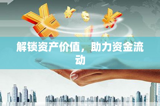 吴中解锁资产价值，助力资金流动