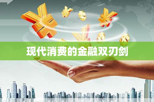 吴中现代消费的金融双刃剑