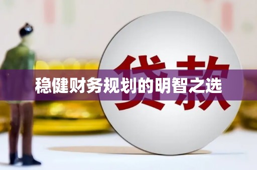吴中稳健财务规划的明智之选