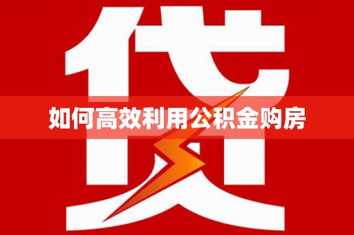 吴中如何高效利用公积金购房