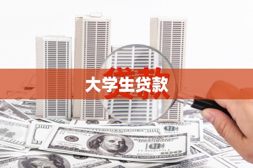 吴中大学生贷款