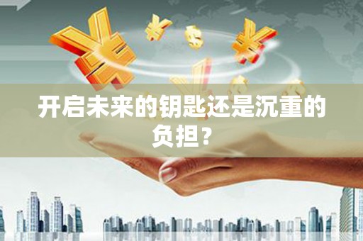 吴中开启未来的钥匙还是沉重的负担？