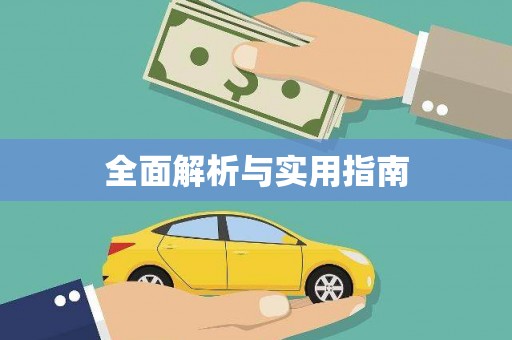 吴中全面解析与实用指南