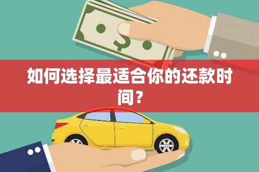 吴中如何选择最适合你的还款时间？