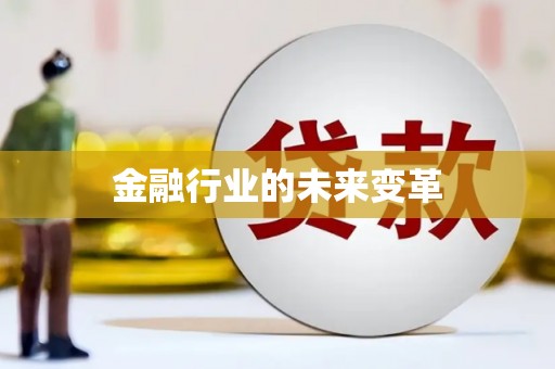 吴中金融行业的未来变革
