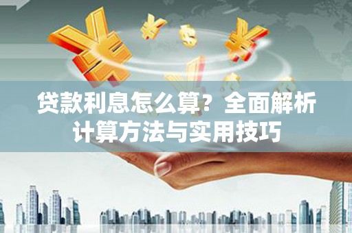 吴中贷款利息怎么算？全面解析计算方法与实用技巧