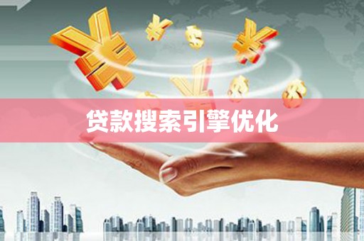 吴中贷款搜索引擎优化