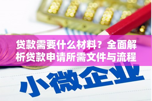 吴中贷款需要什么材料？全面解析贷款申请所需文件与流程