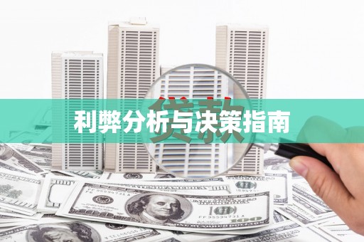 吴中利弊分析与决策指南
