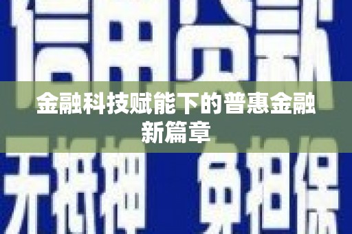 吴中金融科技赋能下的普惠金融新篇章