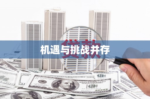 吴中机遇与挑战并存