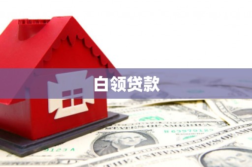 吴中白领贷款