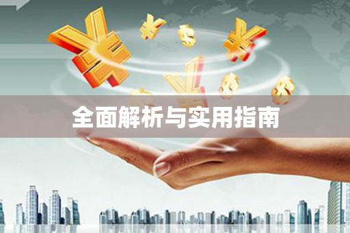 吴中全面解析与实用指南