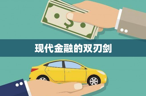 吴中现代金融的双刃剑