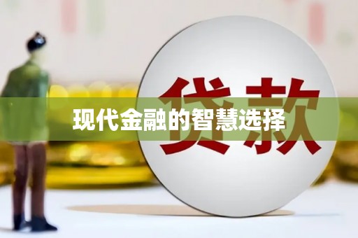 吴中现代金融的智慧选择