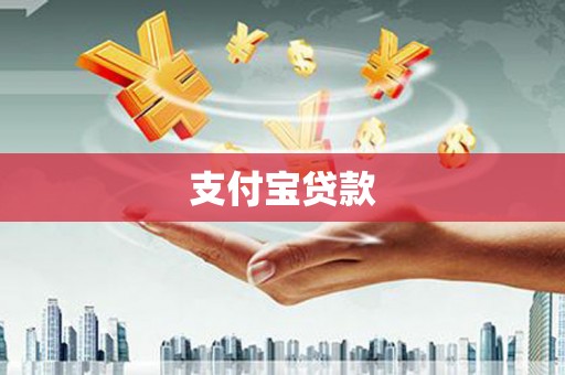 吴中支付宝贷款