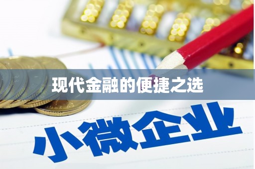 吴中现代金融的便捷之选