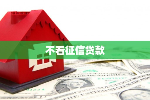 吴中不看征信贷款
