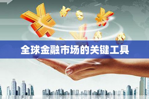 吴中全球金融市场的关键工具