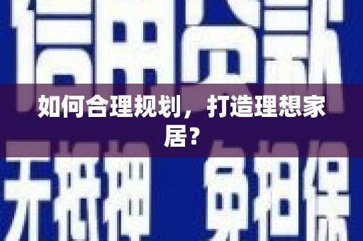 吴中如何合理规划，打造理想家居？