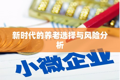 吴中新时代的养老选择与风险分析