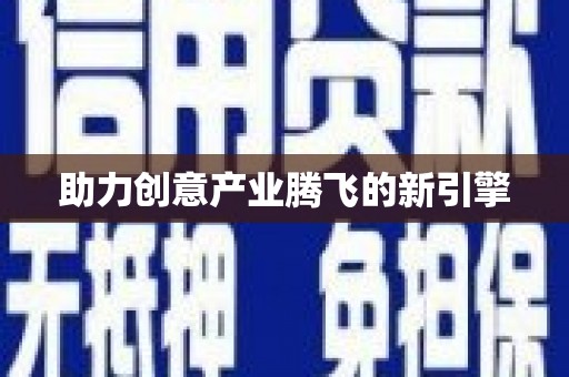 吴中助力创意产业腾飞的新引擎