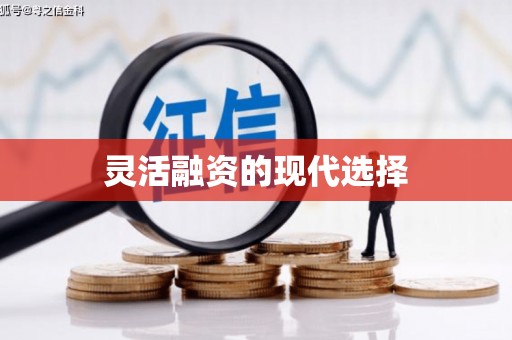 吴中灵活融资的现代选择
