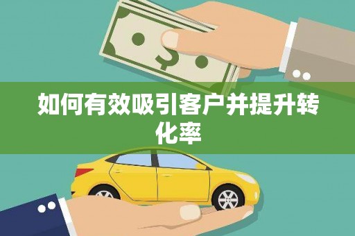 吴中如何有效吸引客户并提升转化率