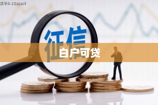 吴中白户可贷