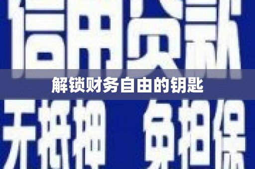 吴中解锁财务自由的钥匙
